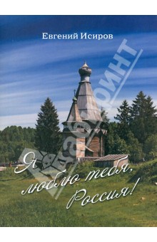 Я люблю тебя Россия
