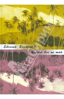 Пусть все не так