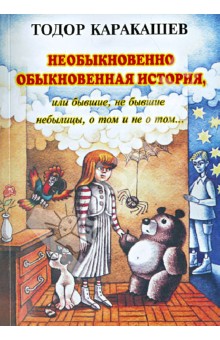 Необыкновенно обыкновенная история