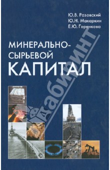 Минерально-сырьевой капитал