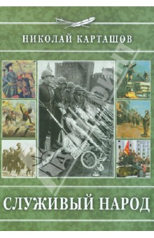 Служивый народ