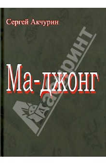 Ма-джонг