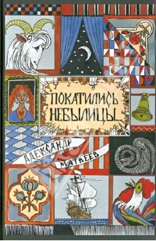 Покатились небылицы