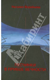 Песчинки в прибое Вечности