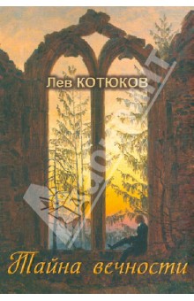 Тайна вечности