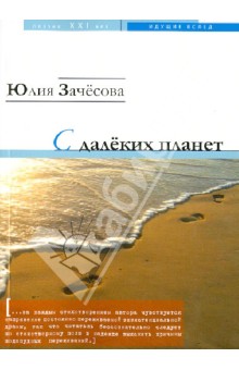 С далеких планет