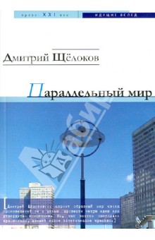 Параллельный мир