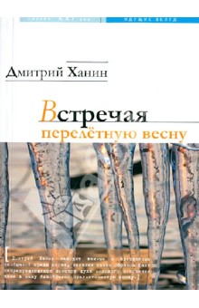 Встречая перелетную весну