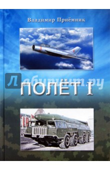 Полет I: роман в двух частях