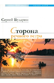 Сторона речного ветра
