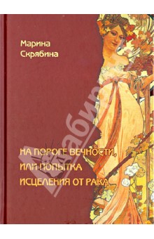 На пороге вечности, или попытка исцеления от рака