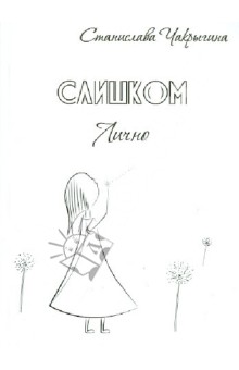 Слишком лично