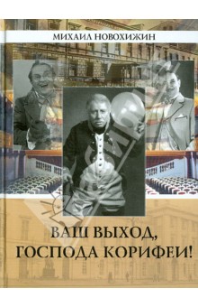 Ваш выход, господа корифеи!