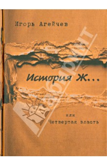 История Ж…или Четвертая власть