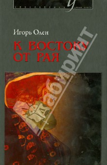 К востоку от рая