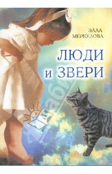 Люди и звери