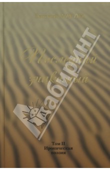 Последний знакомый Том II. Ироническая поэзия
