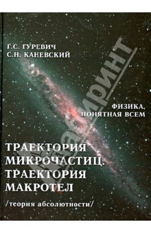 Траектория микрочастиц.Траектория макротел