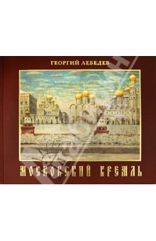 Московский кремль. Краткая история, акварели