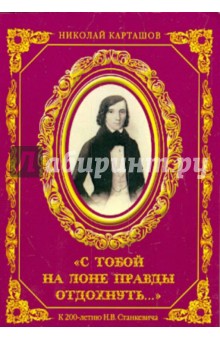 С тобой на лоне правды отдохнуть. К 200-летию
