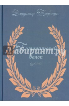 Поминальный венок