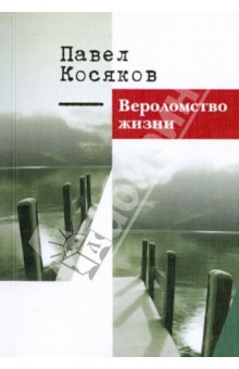 Вероломство жизни