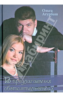 В предлагаемых обстоятельствах