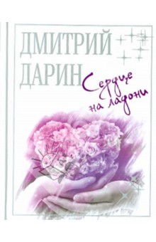 Сердце на ладони