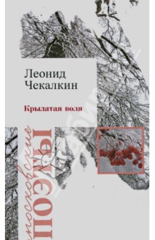 Крылатая воля