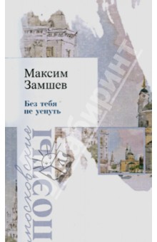 Без тебя не уснуть