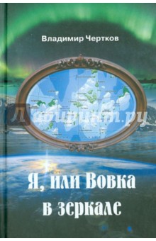 Я, или Вовка в зеркале