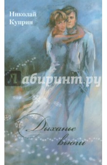 Дыханье вьюги