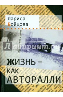 Жизнь–как авторалли