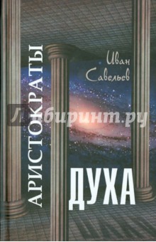 Аристократы духа