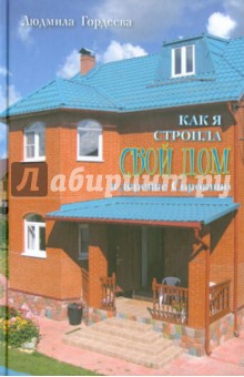 Как я строила свой дом в деревне Сорокино