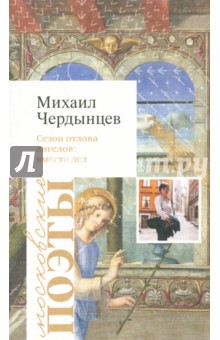 Сезон отлова ангелов: вместо дел (мягкая обложка)