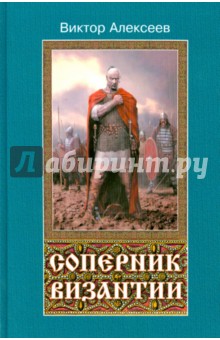 Соперник Византии