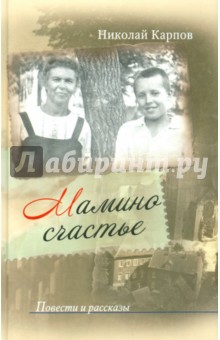 Мамино счастье