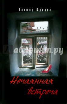 Нечаянная встреча