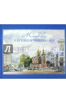 Москва Евгения Чивикова