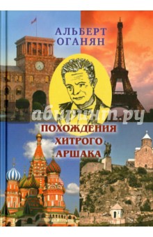 Похождения хитрого Аршака