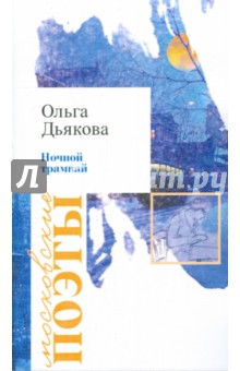 Ночной трамвай