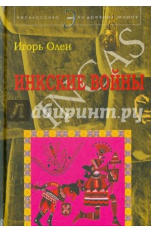 Инкские войны