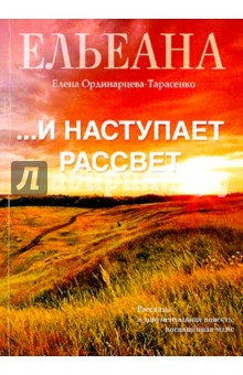 …И наступает рассвет