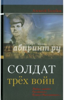 Солдат трех войн
