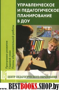 Управленческое и педагогическое планирование в ДОУ