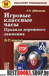 Игровые классные часы. ПДД (5-11 классы)