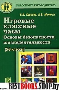 Игровые классные часы. ОБЖ (5-8 клаасы)