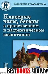 Классные часы, беседы о нравств. и патриотич. восп