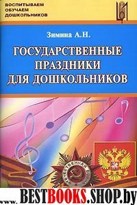 Государственные праздники для дошкольников